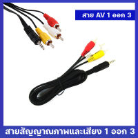 สายสัญญาณ AV 3 RCA ออก1 TR 3ขีด อย่างดี (ใช้กับ กล่องดาวเทียม ipm , psi , gmmz ได้ )