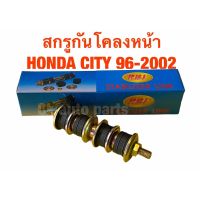 สกรูกันโคลง หน้า ฮอนด้า ซิตี้ ปี 1996-2002 HONDA CITY 1996-2002 ชิ้นส่วนและอะไหล่รถยนต์ Auto parts and parts อุปกรณ์อิเล็กทรอนิกส์ electronic equipment อะไหล่เครื่องยนต์ engine parts