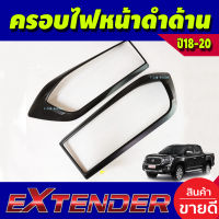 ครอบไฟหน้า 2 ชิ้น สีดำด้าน เอ็มจี เอ็กเทนเดอ MG EXTENDER 2018-2020 (RI)