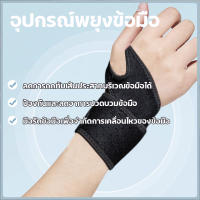 เฝือกนิ้วโป้ง พยุงนิ้วหัวแม่มือ เฝือกอ่อนดามข้อมือ ดามนิ้วหัวแม่มือ บรรเทาปวด นิ้วล็อค เอ็นอักเสบ wrist support พยุงข้อมือ ผ้าพันข้อมือ ของแท้ ลดอาการปวดข้อมือ จากการเล่นกีฬาเทนนิส ทำงานหนัก เอ็นข้อมืออักเสบ ราคาต่อ1ข้าง สายรัดข้อมือ