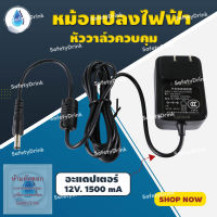 ? SafetyDrink ? หม้อแปลงไฟฟ้า สำหรับหัววาล์วควบคุม 12V. 1.5A ?