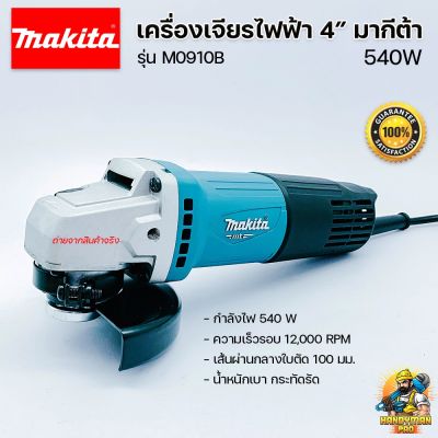 ห้ามพลาด! เครื่องเจียรไฟฟ้า 4 นิ้ว ลูกหมู    M0910B  สวิตซ์ท้าย 540 วัตต์ รุ่นใหม่ Very Hot