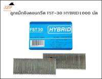 ลูกแม็ก ตะปูยิงคอนกรีต HYBRID รุ่น FST30