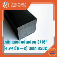 เหล็กสี่เหลี่ยม ตัน S50C  3/16 นิ้ว (ประมาณ 4.75 มิล ) สี่เหลี่ยมแดง S50C square Bar โคราชค้าเหล็ก ความยาวดูที่ตัวเลือกสินค้า