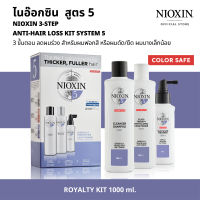 NIOXIN 3-STEP ANTI-HAIR LOSS KIT SYSTEM 5  ไนอ๊อกซิน ชุดเซ็ท 3 ขั้นตอน ลดผมร่วง [ขนาดสำหรับ 90วัน] สูตร 5 สำหรับผมฟอกสี หรือผมดัด/ยืด ผมบางเล็กน้อย