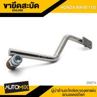 ขายึดกันสะบัด HONDA WAVE 110i