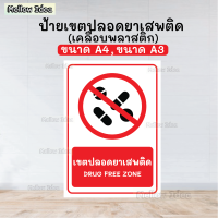 ป้ายเขตปลอดยาเสพติด ป้ายไม่มียาเสพติด DRUG FREE ZONE ขนาด A5/A4/A3 เคลือบพลาสติก