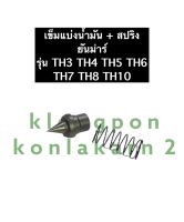 เข็มน้ำมันพร้อมสปริง ยันม่าร์ TH ทุกรุ่น (แท้/ไม่แท้) เข็มน้ำมันยันม่าร์ เข็มแบ่งน้ำมันยันม่าร์ เข็มน้ำมันTH เข็มแบ่งน้ำมันTH