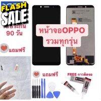 จอLCD หน้าจอOPPO A5s A12 A7 A3s A57 A77 A83 A5 2020 A9 2020 A71 A37 A1k F1s F1plus F5 F7 F9 F11 F11pro R9s R9splus #หน้าจอ  #หน้าจอมือถือ  #หน้าจอโทรศัพท์  #จอมือถือ  #จอโทรศัพท์