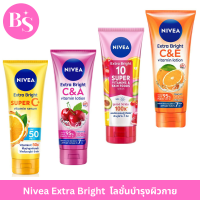 นีเวีย NIVEA Extra Bright Super C+/ C&amp;E Vitamin/ Skin Food/C&amp;A เอ็กซ์ตร้า ไบรท์ ซูเปอร์ ซี พลัส/ ซี แอนด์ เอ วิตามิน/10 ซูเปอร์ วิตามิน แอนด์ สกิน ฟู้ด/ ซีแอนด์อี วิตามิน โลชั่น กันแดด ผิวขาว ผิวใส รับประกันของแท้ BS