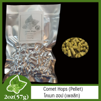 Comet Hops (Pellet) โคเมท ฮอป (เพลลิท) 2 oz  (57g)