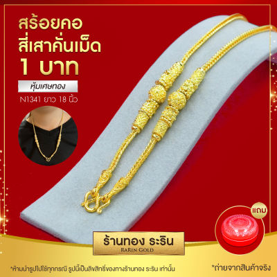 RarinGold รุ่น N1341 สร้อยคอทองคำ ขนาด1 บาท ยาว 18 นิ้ว สร้อยทอง สี่เสา คั่นเม็ดสุโขทัย ไม่ลอก สร้อยคอผู้หญิง สร้อยคอห้อยพระ