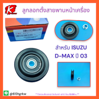 ลูกลอกตั้งสายพานหน้าเครื่อง(เฉพาะลูกลอก)D-MAX ปี03(ไม่คอม)#8-97943806-0**สินค้าดมีจำนวนจำกัด*แบรนด์แท้ K-OK ❤️??