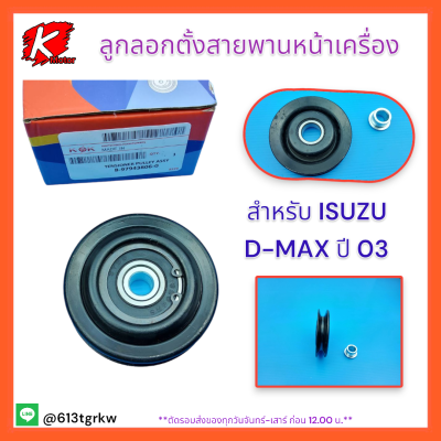 ลูกลอกตั้งสายพานหน้าเครื่อง(เฉพาะลูกลอก)D-MAX ปี03(ไม่คอม)#8-97943806-0**สินค้าดมีจำนวนจำกัด*แบรนด์แท้ K-OK ❤️👍💯