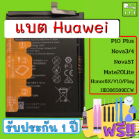 แบตเตอรี่แท้ Battery Huawei  P10 Plus , Nova3/4 , Nova 5T , Mate 20Lite , Honor 8X , V10 /Play HB386589ECW