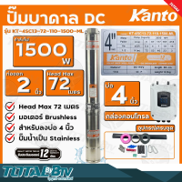 KANTO ปั๊มบาดาล DC 1500W ท่อออก 2 นิ้ว บัสเลส ลงบ่อ 4 Head Max 72 เมตร รุ่น KT-4SC13-72-110-1500-ML รับประกันคุณภาพ มีบริการเก็บเงินปลายทาง