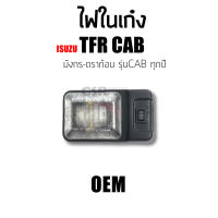 ไฟในเก๋ง ISUZU TFR CAB ทุกรุ่น มังกร-ดราก้อน รุ่นแค็ป ปี1987-2002 #ไฟในเก๋ง TFR เหลี่ยมใหญ่ พร้อมส่ง