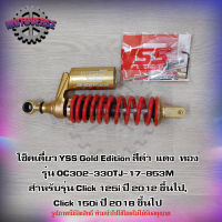 โช็ค YSS Gold Edition สีดำ-แดง รุ่น OC302-330TJ-17-853M สำหรับรถรุ่น Click 125i ปี 2012 ขึ้นไป Click 150i ปี 2018 ขึ้นไป จัดส่งฟรี KERRY มีเก็บเงินปลายทาง