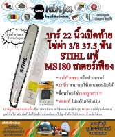 บาร์เลื่อยโซ่ยนต์ ขนาด 22 นิ้ว เปิดท้าย สำหรับ STIHL MS180 สเตอร์เฟือง (เฉพาะบาร์/หรือพร้อมโซ่) ใช้ทดแทนของเดิม