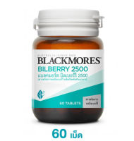 Blackmores Bilberry 2500 แบลคมอร์ส บิลเบอร์รี 2500 **บำรุงสายตา** ขนาด 60 เม็ด