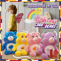 ตุ๊กตาแคร์แบร์ ขนาดใหญ่ Care Bears 55 cm. ตุ๊กตา ขนนุ่ม น่ารัก ตุ๊กตาหมี ขวัญสำหรับเด็ก งานเกรดเอ ไม่มีกล่อง