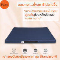 Kaika เบาะรองนั่งสมาธิ รุ่น Standard-M, เบาะรองนั่ง, เบาะนั่ง, อาสนะ, เบาะนั่งสมาธิ, เบาะรองนั่งสมาธิยางพาราธรรมชาติแท้ 100%