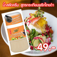 น้ำสลัดครีม สูตรกระเทียมพริกไทย ขนาด 150 กรัม Pure foods ตราเพียวฟู้ดส์ PURESQUARE SHOP