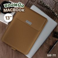 RR กระเป๋าโน๊ตบุ๊ค ซองMacbook [G7_039] เคสหนัง ตั้งได้มีซองเก็บอุปกรณ์ กระเป๋าโน๊ตบุ๊ค laptop bag macbook notebook case ซองใส่แมคบุ๊ค