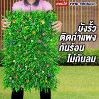 หญ้ากำแพงดอกไม้ ? (1ชิ้น) กำแพงหญ้าเทียม 40x60 cm กำแพงสวนรั้วต้นไม้ปลอม หญ้าติดผนัง ติดระแนง กันแดดกันฝนตกแต่งร้าน แต่งคาเฟ่สร้างมุมสวยๆ