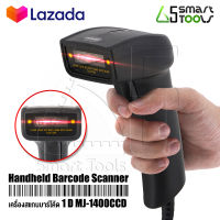 65SMartTools สแกนบาร์โค้ด เครื่องอ่านบาร์โค้ด ปืนสแกนบาร์โค้ด 1D Handle Barcode Scanner รองรับสายUSB ในการใช้งาน สแกนได้ไว ระบบสเถียร รุ่น MJ1400CCD