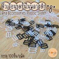 ตัวเลื่อนชุดชั้นในพลาสติก 8 Bra accessories Plastic Slider