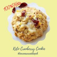 ?สินค้าขายดี? [คีโตเเครนเบอร์รี่]MALUS-KETO COOKIES คีโตคุกกี้นิ่ม​คุกกี้เค้กสตอเบอรี่​รี่/เเครนเบอร์รี่/โกจิเบอร์รี่ คุกกี้คลีนมังสวิรัติ​ขนมญี่ปุ่น