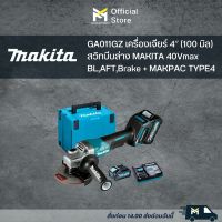 GA011GZ เครื่องเจียร์ 4″ (100 มิล) สวิทบีบล่าง MAKITA 40Vmax BL,AFT,Brake + MAKPAC TYPE4