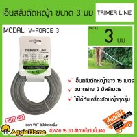 ( โปรสุดคุ้ม... ) TRIMMER  เอ็นสลิงตัดหญ้า ขนาด 3 มม เอ็นยาว 15 เมตร รุ่น V- FORCE 3 สามารถใช้ได้กับเครื่องตัดหญ้าทุกรุ่น ส่ง Kerry ราคาถูกสุด เครื่อง ตัด หญ้า ไฟฟ้า เครื่อง ตัด หญ้า ไร้ สาย รถ ตัด หญ้า สายสะพาย เครื่อง ตัด หญ้า