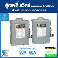 Schneider Safety Switch 30A , 60A เซฟตี้ สวิตซ์ สแควร์ดี แบบไม่มีฟิวส์ใช้เป็นสะพานไฟ 1 เฟส 240V สำหรับใช้นอกอาคาร DU221RB DU222RB