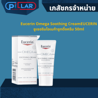Eucerin Omega Soothing CreamEUCERIN ยูเซอรินโอเมก้าซูทติ้งครีม 50ml ครีมทาผิว ครีม ลดปัญหาผิวแห้ง ผิวระคายจากผิวแห้ง