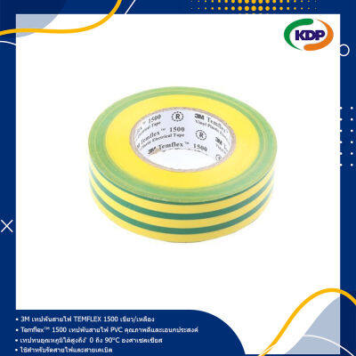 3M เทปพันสายไฟ TEMFLEX 1500 เขียว/เหลือง 1 ม้วน 3M wrapping tape cord (KDP) เทปพันสายไฟ เทปสามเอ็มแท้ เทป3M เทป3 M เทป 3 Mยกลัง ไฟฟ้า ไฟโรงงาน