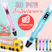 พร้อมส่ง 3d pen drawing PLA ปากกาวาดภาพ 3 มิติ ปากกา 3d ปากกาวาดรูป ปากกาวาดภาพ PLA pen ABS เส้นใย