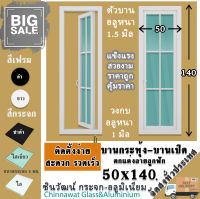 ?50x140บานกระทุ้ง-บานเปิด?ตกแต่งลายลูกฟัก?พร้อมส่ง?ค่าส่งถูก?,คุ้มค่าคุ้มราคา?อลูมิเนียมหนา1.2 มิล?กระจก5มิล?