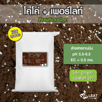 ดินพร้อมปลูก โคโค่+เพอร์ไลท์  Coco+perlite ph5.5 - 6.5 ผ่านการล้างสารเทนนินแล้ว 80ลิตร