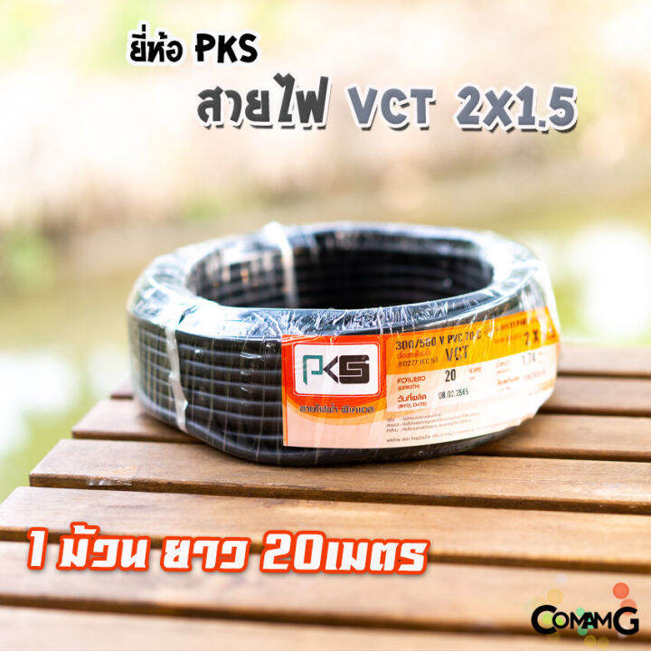 สายไฟ-vct-2x1-5-ม้วนยาว20เมตร-ยี่ห้อpks-สายคู่-สายฝอย-สายอ่อน-สายทองแดง