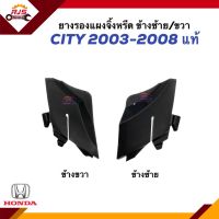 (แท้?%) ยางรองแผงจิ้งหรีด พลาสติกปิดมุมแผงจิ้งหรีด ยางข้างแผงจิ้งหรีด HONDA CITY ปี 2003-2008 ข้างซ้าย/ขวา