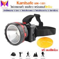 Kamisafe KM-181 ไฟฉาย แสงสีขาว และเลนส์สีเหลือง ไฟฉายคาดหัว ไฟฉายคาดศรีษะ ไฟฉายแรงสูง รุ่น KM-181