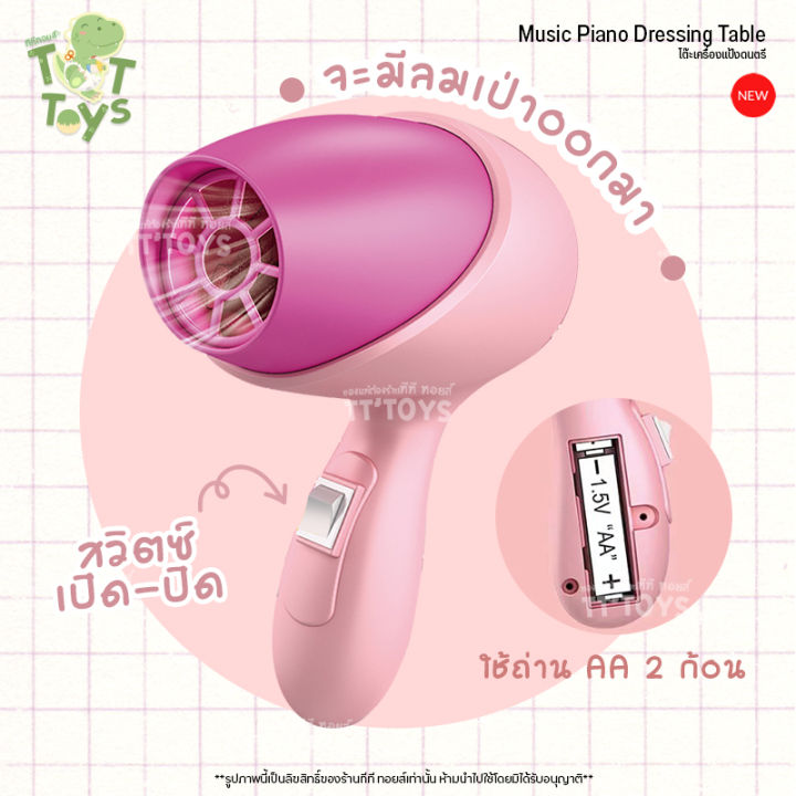 tttoys-โต๊ะเครื่องแป้งดนตรี-โต๊ะเครื่องแป้งเปียโน-โต๊ะเปียโนของเล่น-โต๊ะเครื่องแป้งเจ้าหญิง-โต๊ะเครื่องแป้งเด็ก-ของเล่นผู้หญิง