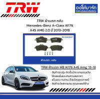 TRW ผ้าเบรก หลัง Mercedes-Benz A-Class W176 A45 AMG 2.0 ปี 2013-2018