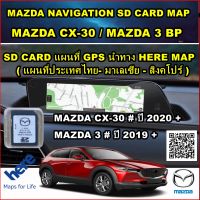 SD CARD แผนที่ GPS นำทาง HERE MAP ( แผนที่ประเทศไทย- มาเลเซีย - สิงคโปร์ ) สำหรับ Mazda CX-30 และ Mazda 3 BP ( ปี 2019-2023)