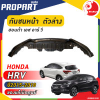 กันชนหน้า ตัวล่าง HONDA HRV ปี​ 2015-2018  ฮอนด้า เอช อาร์ วี ของแท้เบิกศูนย์ 100%