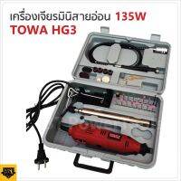 Towa เจียร์มินิ 135W รุ่น HG-3 กำลังไฟ 135 W ปรับความเร็วได้ 6 สปีด ใช้งานได้หลากหลาย เช่นงานเจียร งานขัด งานเจาะ