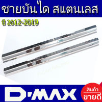 ชายบันได สแตนเลส แค็บ 2 ประตู รุ่น open cab กันรอยประตู สแตนเลส อีซูซุ ดีแม็ก D-max Dmax 2012 2013 2014 2015 2016 2017 2018 2019 ใส่ร่วมก้นได้ R