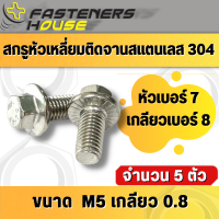 สกรูหัวเหลี่ยม ติดจาน ติดแหวน สแตนเลส304 M5เกลียว0.8 จำนวน 5ตัว